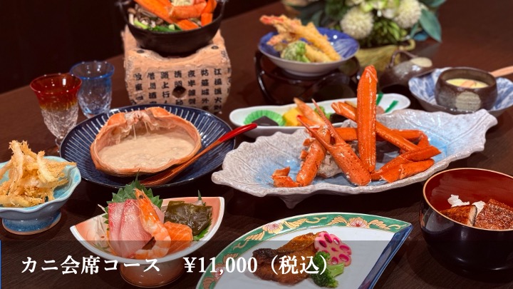 カニ会席コース